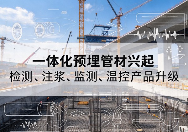 河东区一体化管材产品兴起，声测注浆一体管、多功能预埋管应用增多