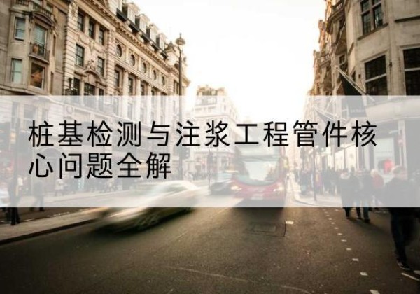 河东区声测管常用规格有哪些？-桩基检测与注浆工程管件核心问题全解