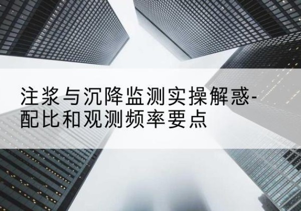 河东区水泥浆配比不当会不会造成注浆管堵管？-注浆与沉降监测实操解惑-配比和观测频率要点
